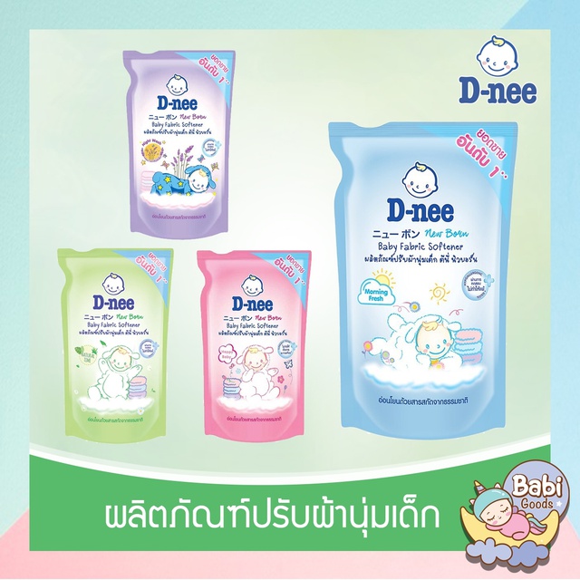 ภาพสินค้าD-nee Newborn น้ำยาปรับผ้านุ่ม กลิ่น Morning Fresh ชนิดเติม ขนาด 550 มล. (แพ็ค 3) จากร้าน dnee_official_shop บน Shopee ภาพที่ 2