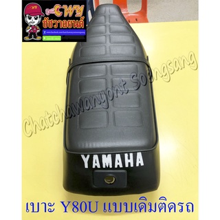 เบาะ Y80U (MATE U) (แบบเดิมติดรถ)