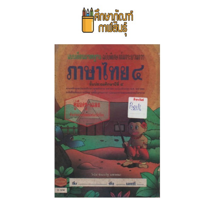 แบบเรียน-ภาษาไทย-ป-4-หลักสูตร-2521