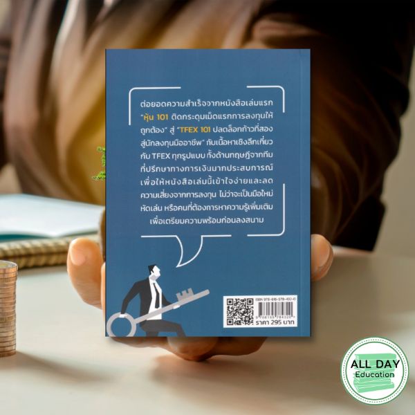 หนังสือ-tfex-101-ปลดล็อกก้าวที่สองสู่นักลงทุนมืออาชีพ-การเงิน-การลงทุน-ธุรกิจ-การจัดการ-ออลเดย์-เอดูเคชั่น