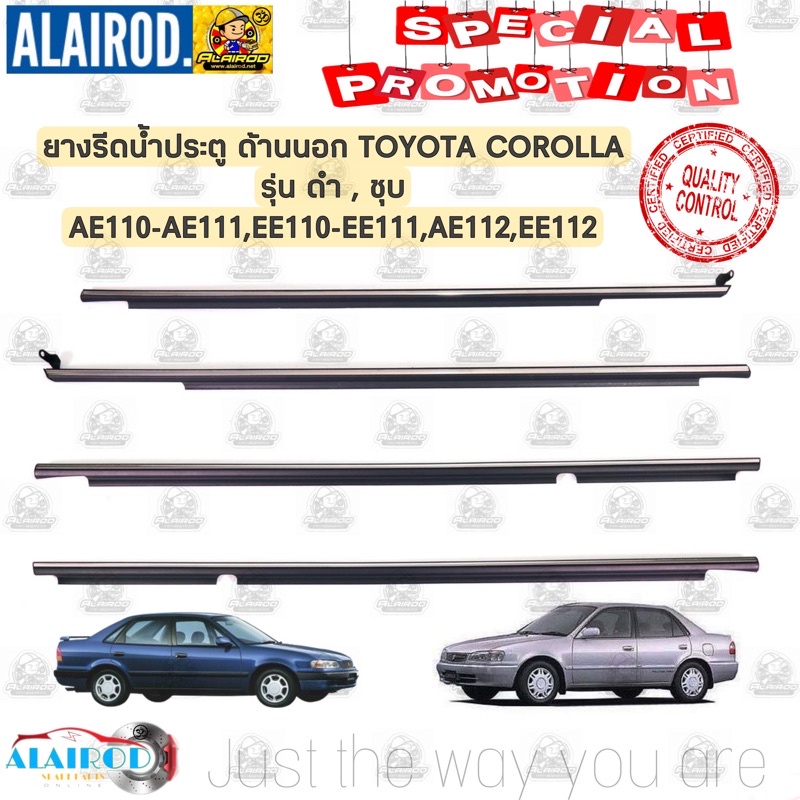 ยางรีดน้ำ-ประตูด้านนอก-toyota-corolla-ae110-ae111-ee110-ee111-ae112-ee112-รุ่น-คิ้วชุบ-คิ้วดำ-oem