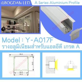 Y-A017F Aluminium Profile รางไฟอลูมิเนียมพร้อมฝาปิด รางสำหรับแอลอีดี ยาว 1เมตร สำหรับตกแต่ง (ราคาเฉพาะราง LEDแยกจำหน่าย)