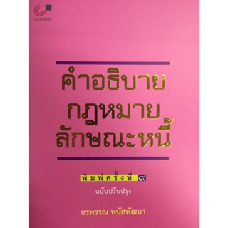 9789740332190 c112 คำอธิบายกฎหมายลักษณะหนี้ (ฉบับปรับปรุงใหม่)