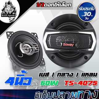 ภาพหน้าปกสินค้าBASS Apostle ลำโพงแกนร่วม 4นิ้ว SOWAY TS-4075 60W 【ลำโพง4นิ้ว 3ทางมีแถมสายและฝาครอบ】 ดอกลำโพง 4นิ้ว ลำโพง 4นิ้ว 4-8OHM ซึ่งคุณอาจชอบราคาและรีวิวของสินค้านี้