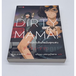 Dirty Mama มือปราบซิงเกิลมัมสุดแสบ ทาเคฮิโกะ ฮาตะ Talent 1 นิยายแปลสืบสวนญี่ปุ่นเล่มเดียวจบคะ