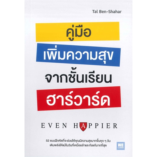 book-bazaar-หนังสือ-คู่มือเพิ่มความสุขจากชั้นเรียนฮาร์วาร์ด