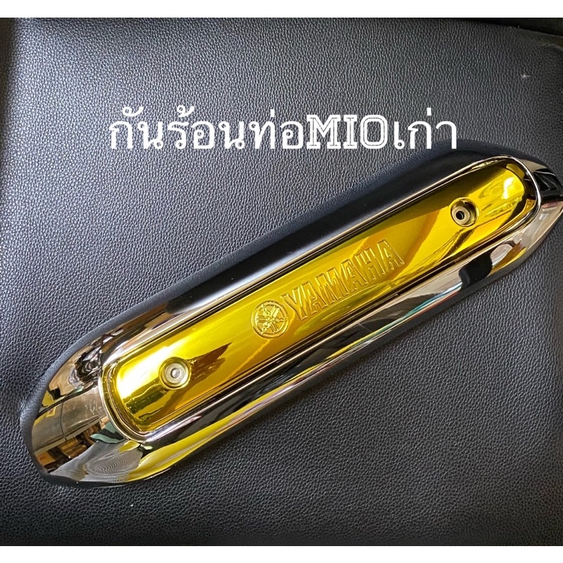 กันร้อนข้างท่อmioตัวเก่า