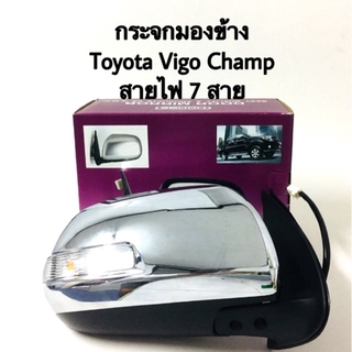 ภาพขนาดย่อของสินค้ากระจกมองข้าง Toyota Vigo Champ ชุบโคเมี่ยม ปรับไฟฟ้า 7สาย