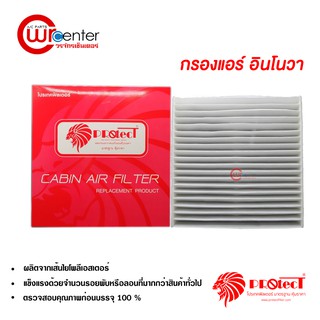 กรองแอร์รถยนต์ โตโยต้า อินโนว่า PROTECT ไส้กรองแอร์ ฟิลเตอร์แอร์ กรองฝุ่น PM 2.5 Toyota Innova Filter Air