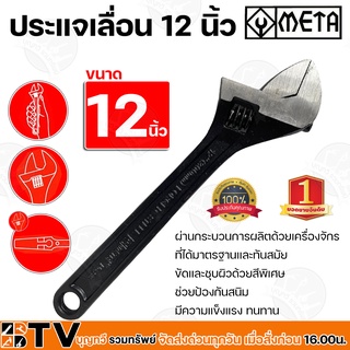 META ประแจเลื่อน 12 นิ้ว ผ่านกระบวนการผลิตด้วยเครื่องจักร ที่ได้มาตรฐานและทันสมัย ขัดและชุบผิวด้วยสีพิเศษ