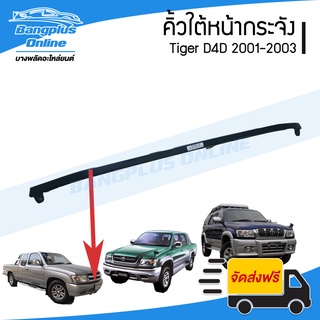 คิ้วใต้หน้ากระจัง Toyota Tiger D4D (ดีโฟดี) 2001/2002/2003 (ตัวกลาง) - BangplusOnline