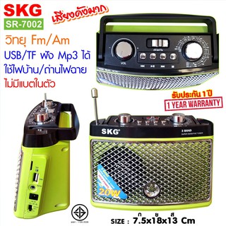 ภาพหน้าปกสินค้าSKG วิทยุ Fm Am / ไม่มีแบตในตัว /ใช้ไฟบ้าน-ถ่านไฟฉาย รุ่น SR-7002 ที่เกี่ยวข้อง