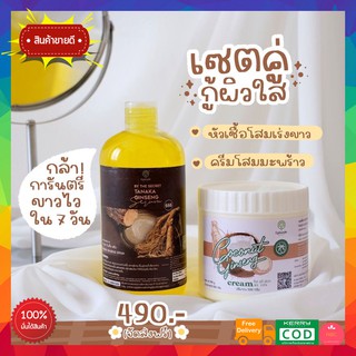 ส่งฟรี! ครีมโสมมะพร้าว+เซรั่มโสมทานาคา ทานาคา จินเส็งเซรั่ม Tanaka Ginseng / ครีมหัวเชื้อ​มะพร้าว​ COCONUT GINSENG CREAM