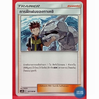 [ของแท้] การฝึกฝนของทาเคชิ U 167/186 การ์ดโปเกมอนภาษาไทย [Pokémon Trading Card Game]