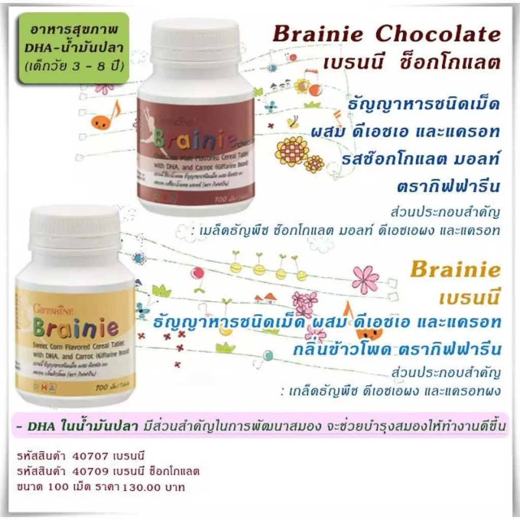 มีโปร-บำรุงสมอง-เพิ่มความจำ-อาหารเสริมเด็ก-ช่วยให้ขับถ่ายดี-brainie-chocolate-giffarine-มี-dha