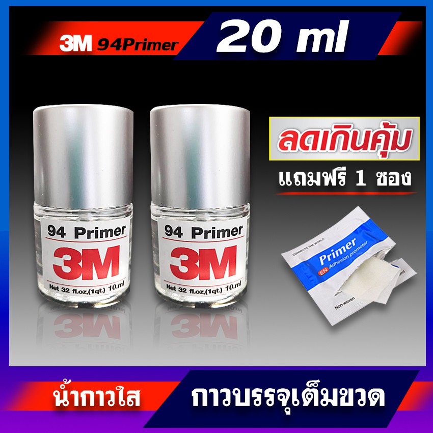 ภาพหน้าปกสินค้าน้ำยาไพรเมอร์ (  2ขวด ) แถม1ซอง รวม 20ml 3M Primer94รองพื้นประสานให้กาวสองหน้า3Mแน่นขึ้น พร้อมพูกันแต้มในตัว จากร้าน mawin_racing บน Shopee