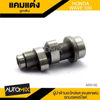 แกนราวลิ้น แคมแต่ง ลูกเดิม สำหรับ HONDA WAVE 100 ของแต่งรถมอไซค์ ชิ้นส่วนรถมอเตอร์ไซค์ AR0195