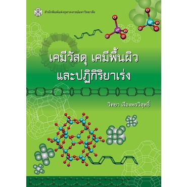 9789740332954-c112-เคมีวัสดุ-เคมีพื้นผิว-และปฏิกิริยาเร่ง-ราคาปก-460