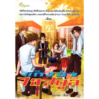 หนังสือ นิยาย แก๊งซ่าไฮสคูล : นิยาย นิยาย18+ นวนิยาย นิยายรัก