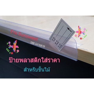 ภาพหน้าปกสินค้าป้ายพลาสติกใส่ราคา สำหรับชั้นวางไม้ กระจก เหล็ก ราคาเส้นละ ที่เกี่ยวข้อง