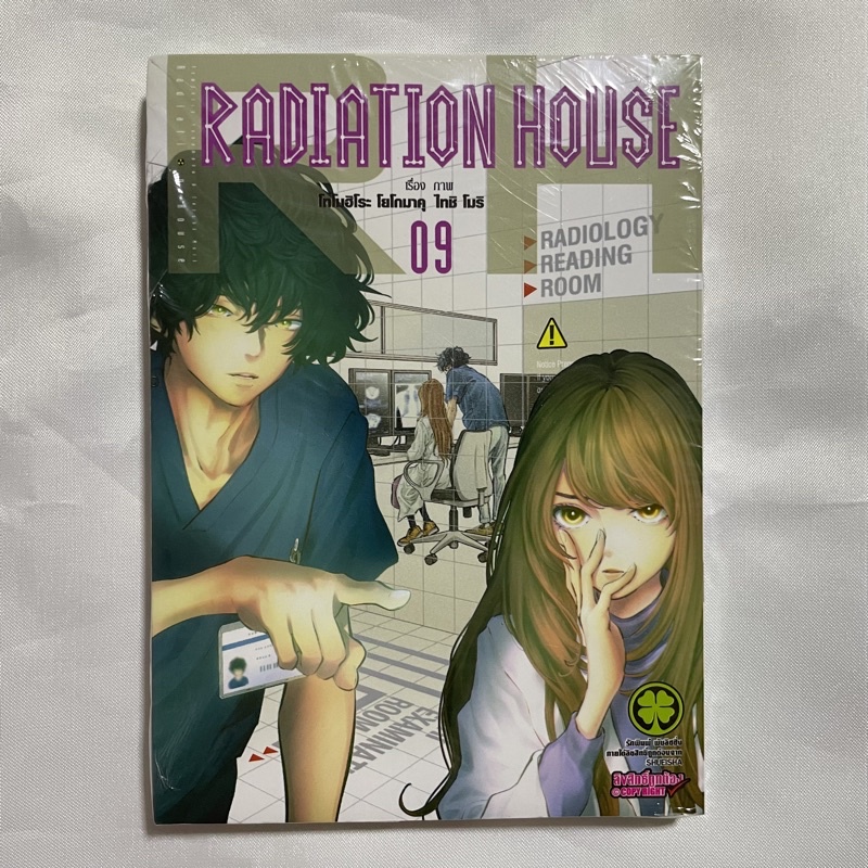 หนังสือการ์ตูน มังงะ Radiation House เล่ม 9 | Shopee Thailand