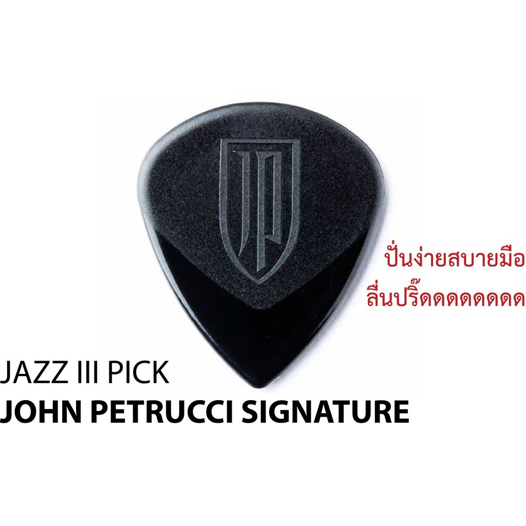 ภาพหน้าปกสินค้าPICK Jim Dunlop รุ่น JOHN PETRUCCI SIGNATURE JAZZ III ปิ๊กกีตาร์แบบแพ็ค(Pick 1แพ็ค270บาท บรรจุ 6ชิ้น) จากร้าน redbox_musicshop บน Shopee