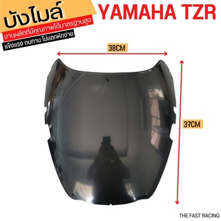 บังไมล์ TZR เกรดA  สีดำ บังลม ชิวหน้า YAMAHA TZR สีดำทึบ