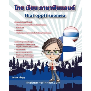 หนังสือไทย​ เรียน​ ภาษาฟินแลนด์​