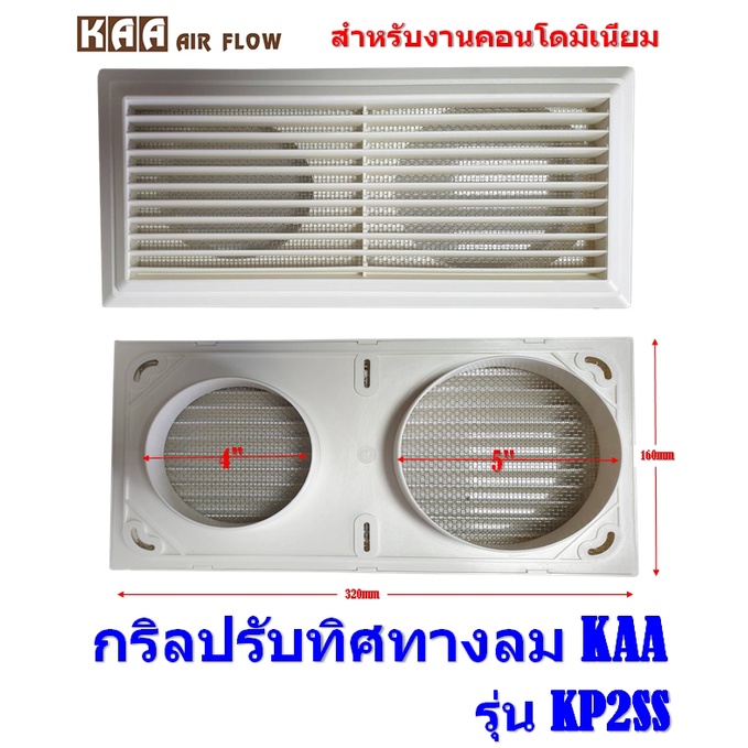 kp2ss-กริลปรับทิศทางลม-สำหรับงานคอนโดมิเนียม-เครื่องดูดอากาศ-kaa-abs-ฝาครอบปลายท่อระบายอากาศ-outlet-พร้อมมุ้งลวด