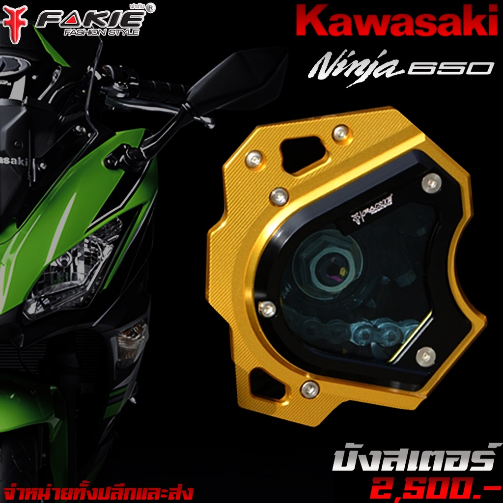 บังสเตอร์-บังสเตอร์หน้า-kawasaki-ninja650-z650-ของแต่ง-ninjaa650-z650-จัดจำหน่ายทั้งปลีกและส่ง