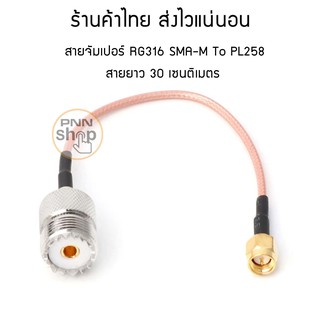 สายจัมเปอร์ RG316 SMA-M To PL258 สายยาว 30 เซนติเมตร (1เส้น)