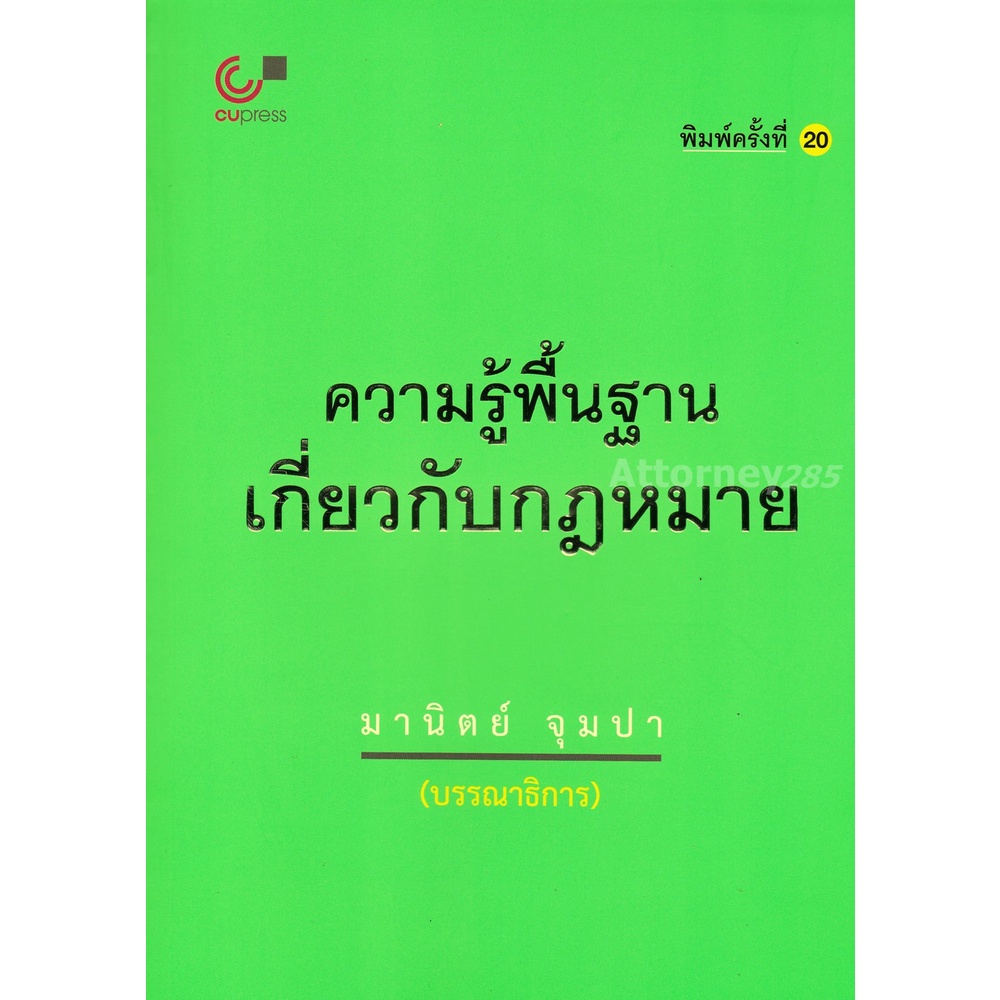 ความรู้พื้นฐานเกี่ยวกับกฎหมาย-มานิตย์-จุมปา