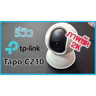 ภาพขนาดย่อของภาพหน้าปกสินค้า️กล้องวงจรปิดไร้สาย ️ TP-LINK (Tapo C210) Pan/Tilt Home Security Wi-Fi Camera ความคมชัด 2K/ 3 ล้านพิกเซล จากร้าน hardware_corner บน Shopee ภาพที่ 8