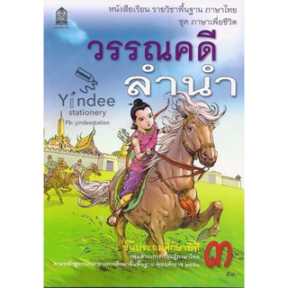 วรรณคดีลำนำ ป.3 หนังสือเรียนภาษาไทย