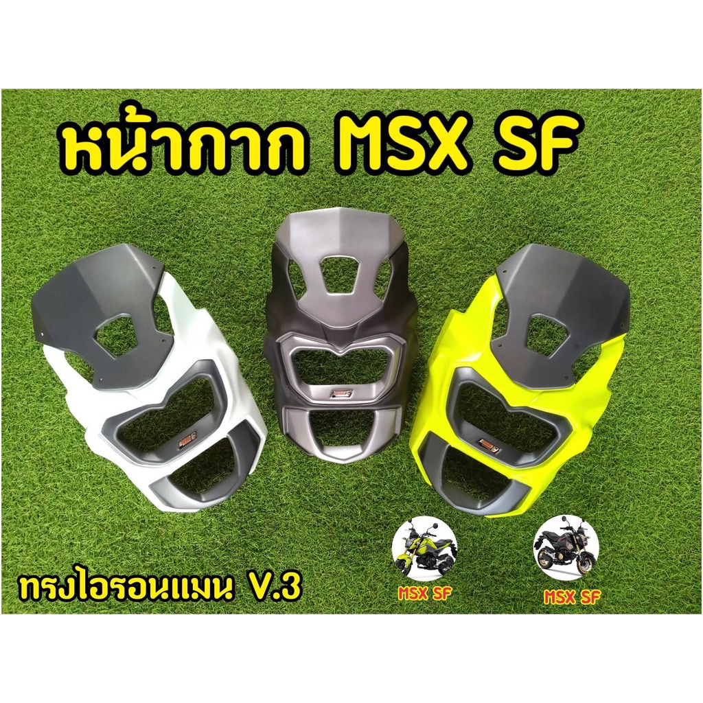 ชิวหน้าmsx-sf-ชิวเเต่ง-ทรงไอรอนเเมน