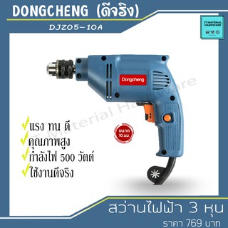 DongCheng สว่านไฟฟ้า 3 หุน กำลังไฟ 500 วัตต์ (ของแท้100%) รุ่น DJZ05-10A By JT