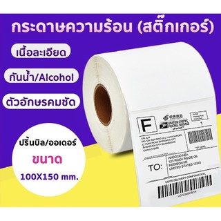 กระดาษความร้อน สติ๊กเกอร์ลาเบล 100*150 (350 ดวง) ปริ้นใบปะหน้า shopee ได้ label x-printer gprinter เครื่องปริ้น