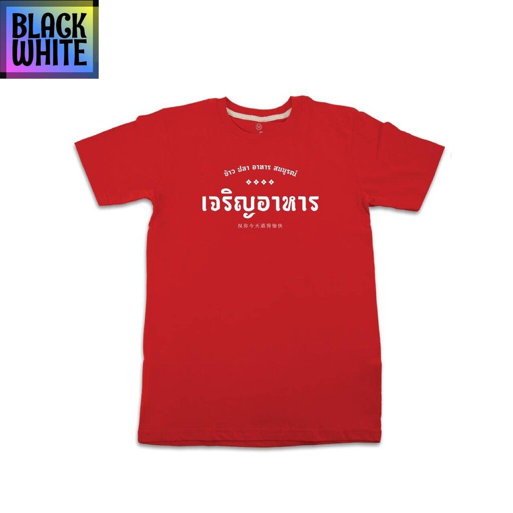 พร้อมส่ง-เสื้อยืดแขนสั้นพิมพ์ลายตัวหนังสือ-สไตล์มินิมอล-เจริญอาหาร-street-apparel-เสื้อยืดเท่ห์-oversize