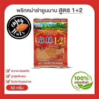 ภาพขนาดย่อของภาพหน้าปกสินค้าพริกหม่าล่ายูนนาน สูตร 1+2 ขนาด 50g (หน้าซองเขียน 100g) จากร้าน enjoynut.shop บน Shopee