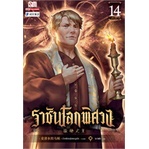หนังสือ-ราชันโลกพิศวง-เล่ม-14
