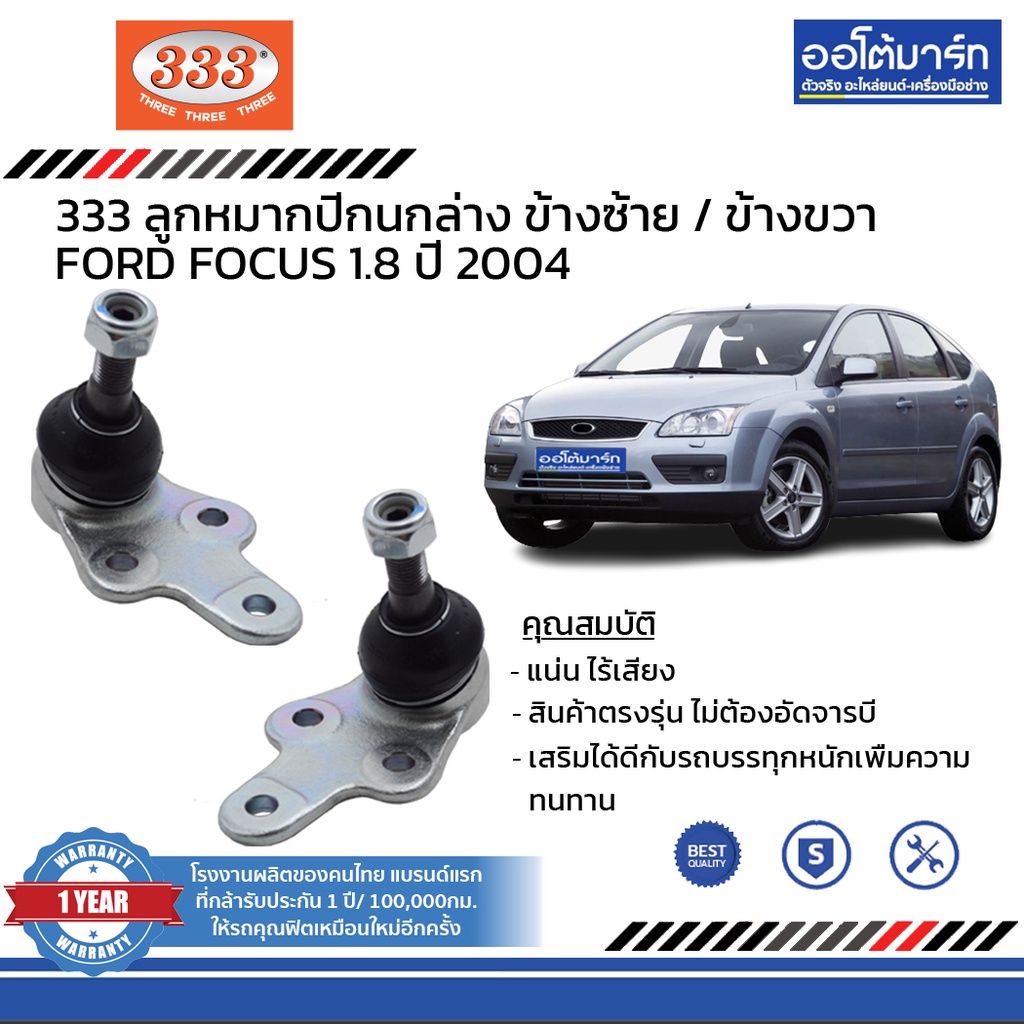 333-ชุดช่วงล่าง-ลูกหมาก-ford-focus-1-8-ปี-2004-ชุด8ชิ้น