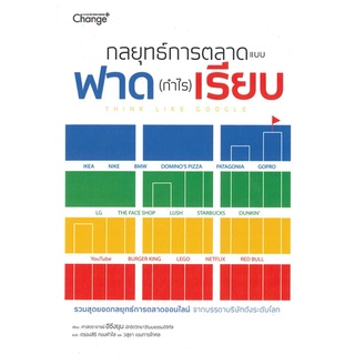 หนังสือ กลยุทธ์การตลาดแบบฟาด (กำไร) เรียบ ผู้แต่ง ศาสตราจารย์อีซึงยุน สนพ.เชนจ์พลัส Change+ หนังสือการตลาด #BooksOfLife