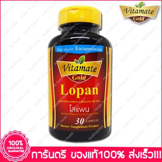 ไวตาเมท โกล์ด โลแพน Vitamate Gold Lopan Phosphatidyl Choline 420 mg 30 แคปซูล