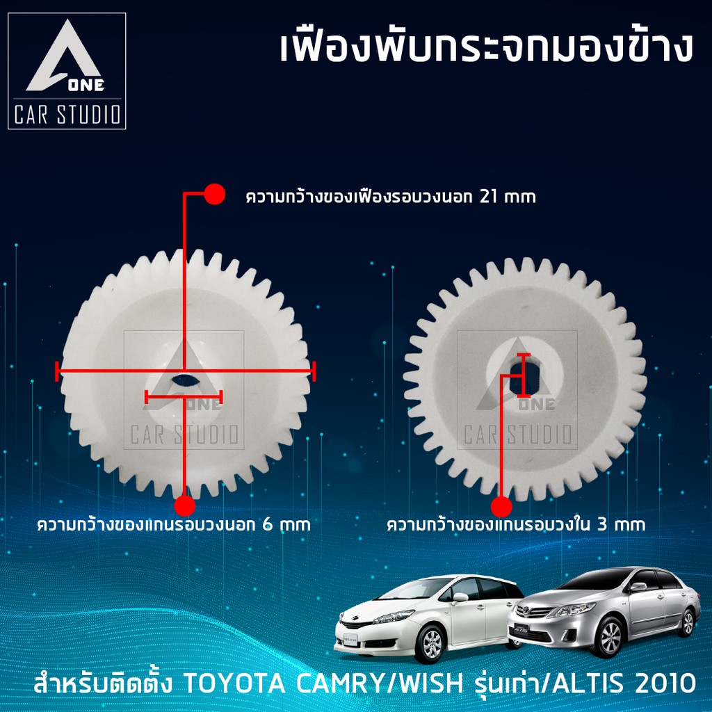 เฟืองกระจก-เฟืองรถยนต์-เฟืองกระจกมองข้าง-f-ft3-ตรงรุ่น-toyota-camry-wish-รุ่นเก่า-altis-ปี-2010-ขายเป็นชิ้น-1-ข้าง