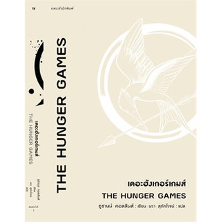 เดอะฮังเกอร์เกมส์ THE HUNGER GAMES / ซูซานน์ คอลลินส์ (Suzanne Collins) / หนังสือใหม่