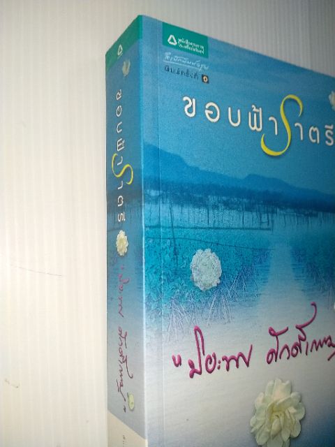 ขอบฟ้าราตรี-ปิยะพร-ศักดิ์เกษม