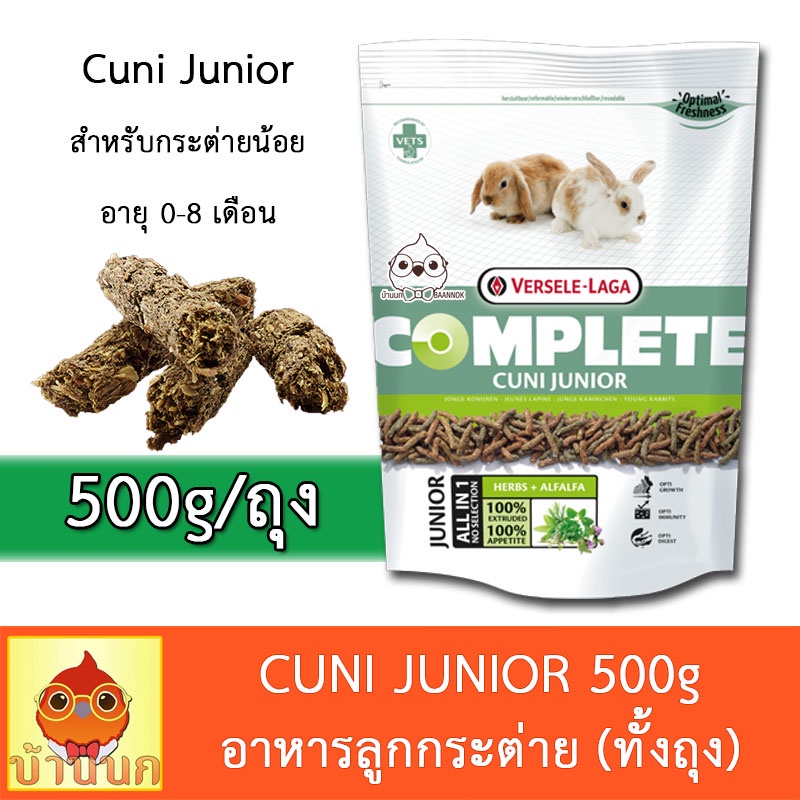 cuni-junior-complete-500g-อาหารลูกกระต่าย-จูเนียร์คอมพลีท-อาหารกระต่าย-ลูกกระต่าย-versele-laga-rabbit-bunny