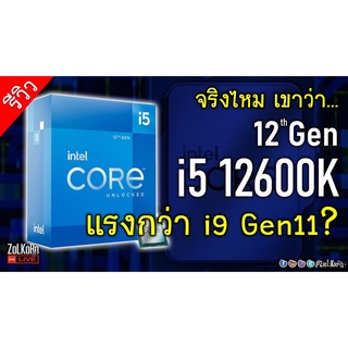 ภาพขนาดย่อของภาพหน้าปกสินค้าCPU (ซีพียู) 1700 INTEL CORE I5-12600K 3.7 GHz รับประกัน 3 - Y จากร้าน hardware_corner บน Shopee ภาพที่ 6