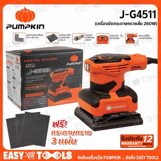 PUMPKIN เครื่องขัดกระดาษทรายสั่น (จตุรัส) 260 วัตต์ รุ่น J-G4511