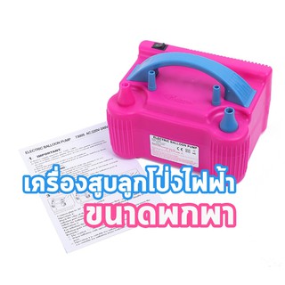 ภาพหน้าปกสินค้าเครื่องสูบลูกโป่งไฟฟ้า ที่เป่าลูกโป่ง เครื่องเป่าลูกโป่ง ซึ่งคุณอาจชอบราคาและรีวิวของสินค้านี้